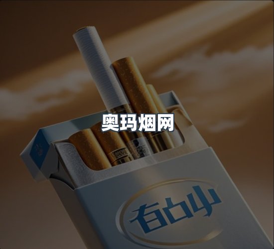 关于奥玛烟网